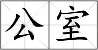 公室