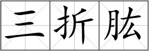 三折肱