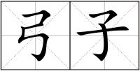 弓子