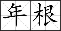 年根