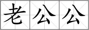 老公公