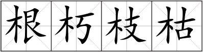 根朽枝枯