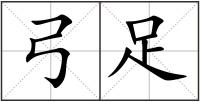 弓足