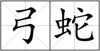 弓蛇