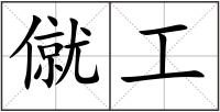 僦工