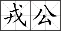 戎公