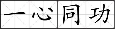 一心同功