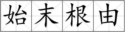 始末根由