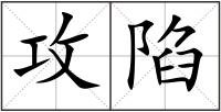 攻陷