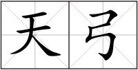 天弓
