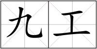 九工