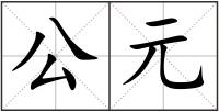 公元