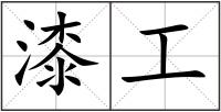 漆工