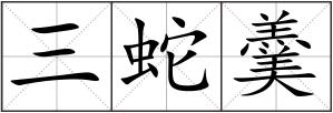 三蛇羹
