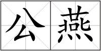 公燕