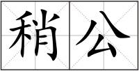 稍公
