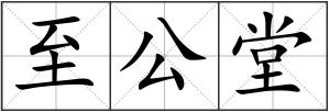 至公堂