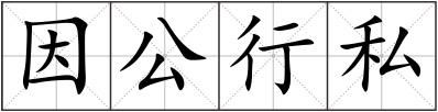 因公行私