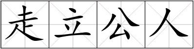 走立公人