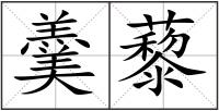 羹藜
