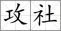 攻社