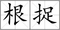 根捉