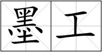 墨工