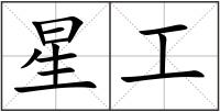 星工