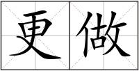 更做