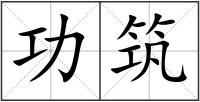 功筑