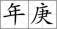 年庚