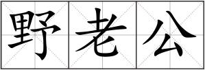 野老公