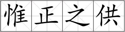 惟正之供