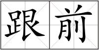 跟前