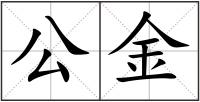 公金