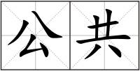 公共