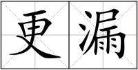 更漏