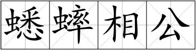 蟋蟀相公