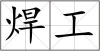 焊工
