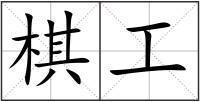 棋工