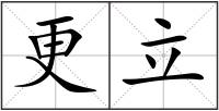 更立