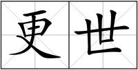 更世