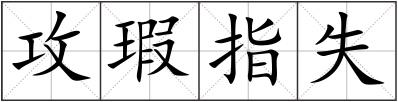 攻瑕指失