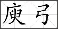 庾弓