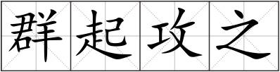 群起攻之