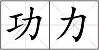功力