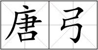 唐弓
