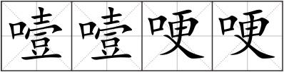 噎噎哽哽