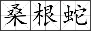 桑根蛇