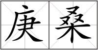 庚桑